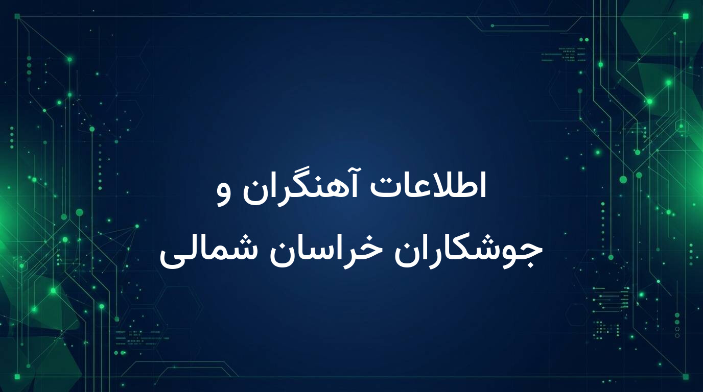 اطلاعات آهنگران و جوشکاران خراسان شمالی