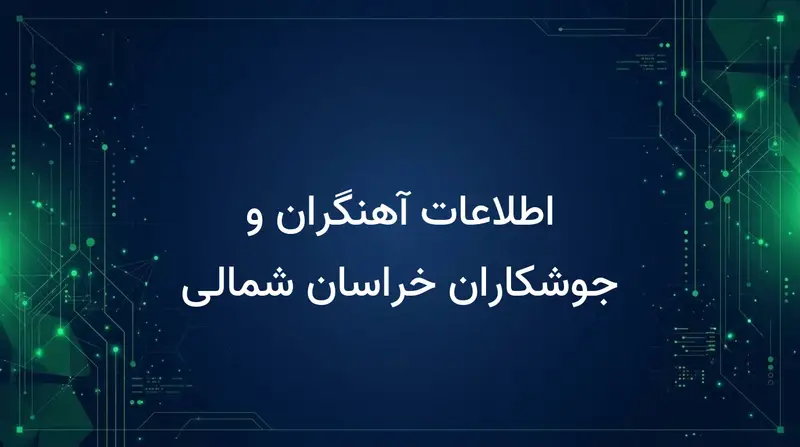اطلاعات آهنگران و جوشکاران خراسان شمالی