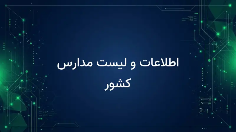 اطلاعات و لیست مدارس کشور