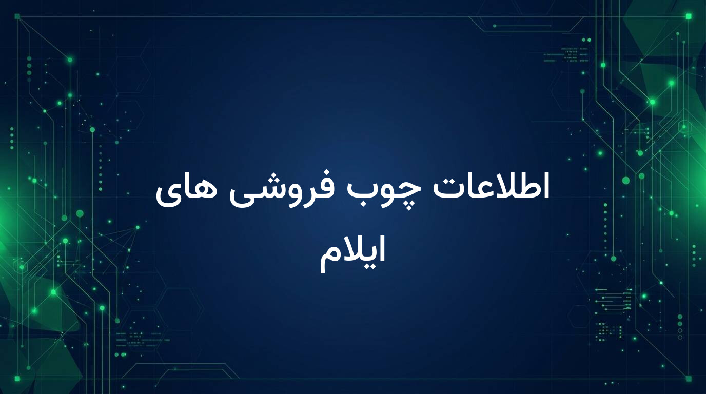 اطلاعات چوب فروشی های ایلام
