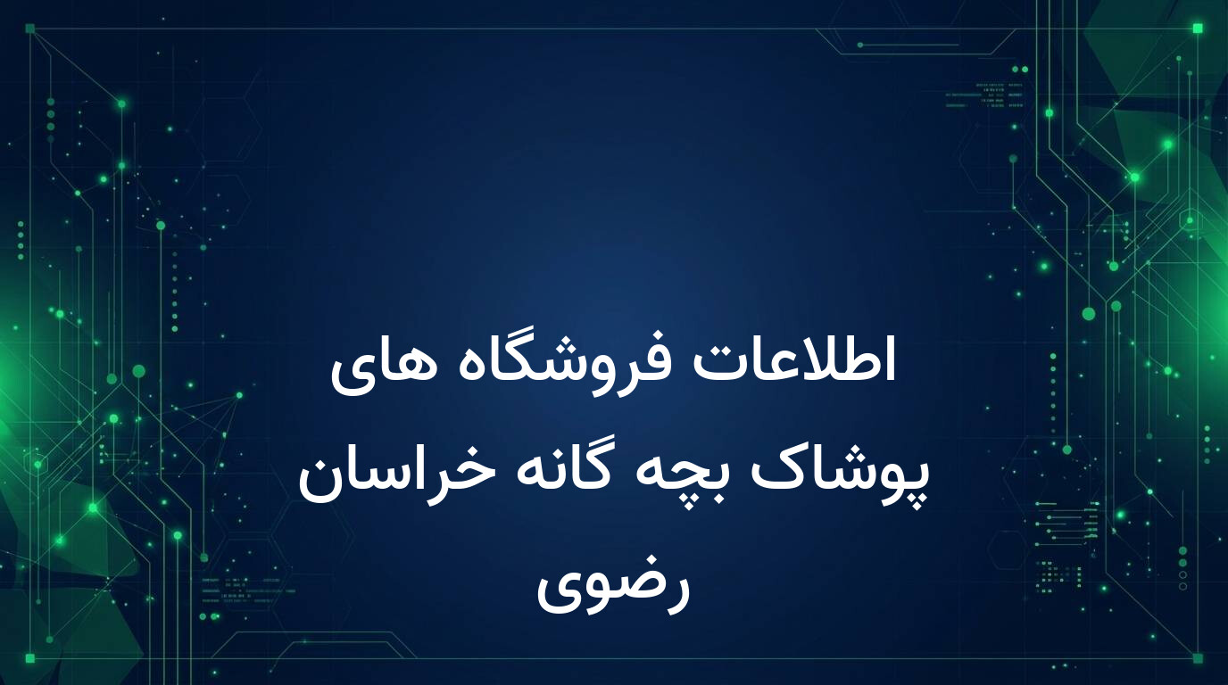 اطلاعات فروشگاه های پوشاک بچه گانه خراسان رضوی