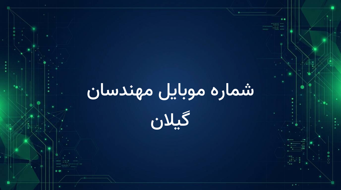 شماره موبایل مهندسان گیلان