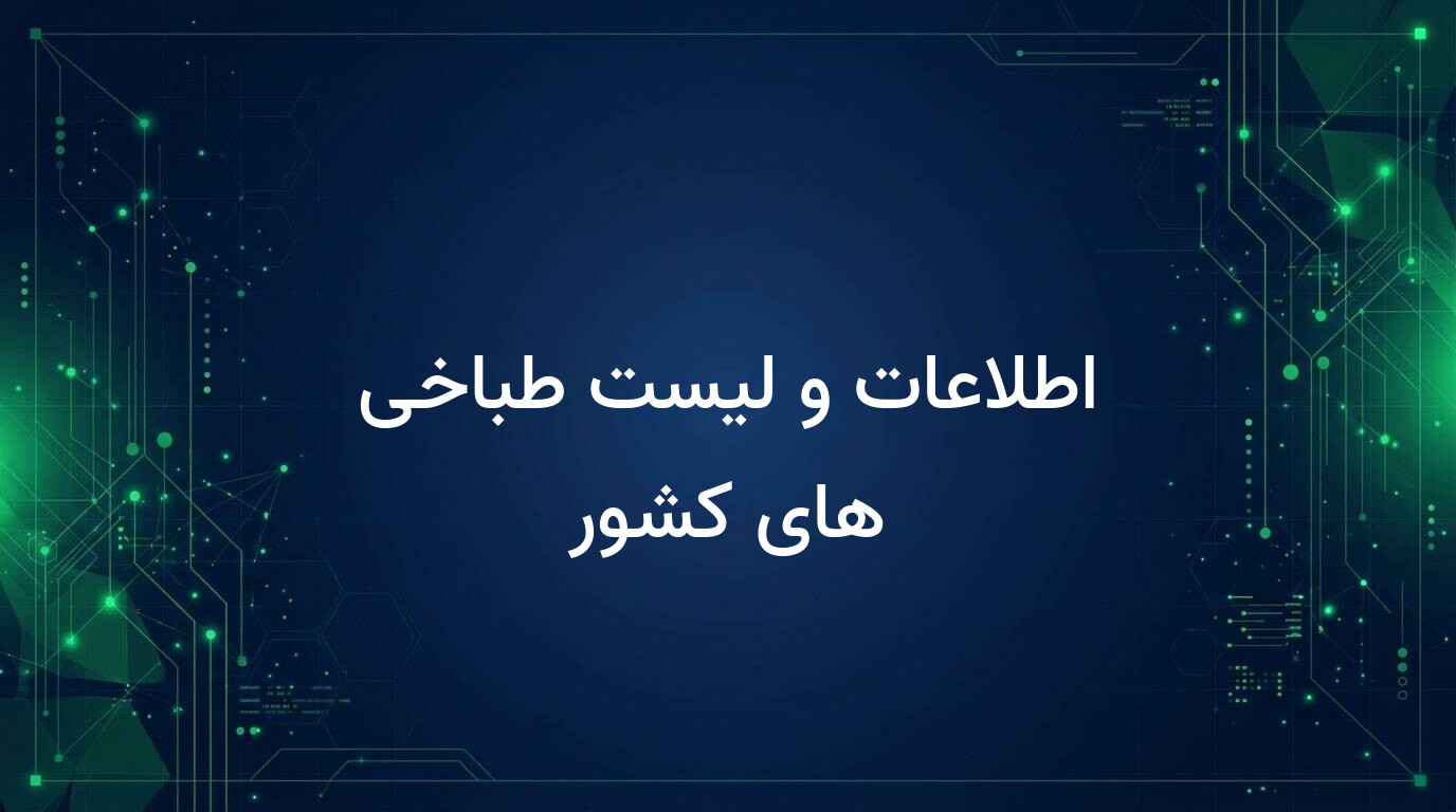 اطلاعات و لیست طباخی های کشور