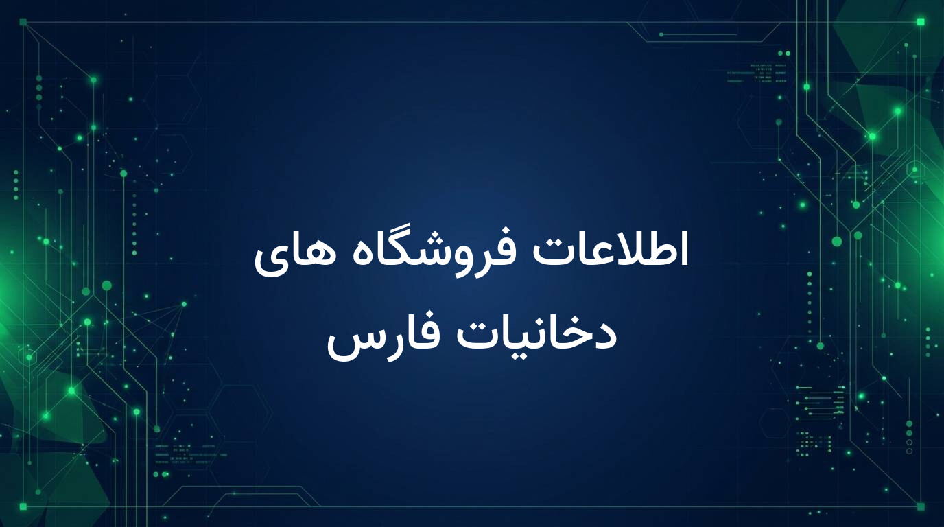 اطلاعات فروشگاه های دخانیات فارس