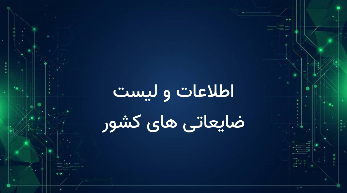 اطلاعات و لیست ضایعاتی های کشور