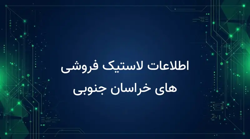 اطلاعات لاستیک فروشی های خراسان جنوبی