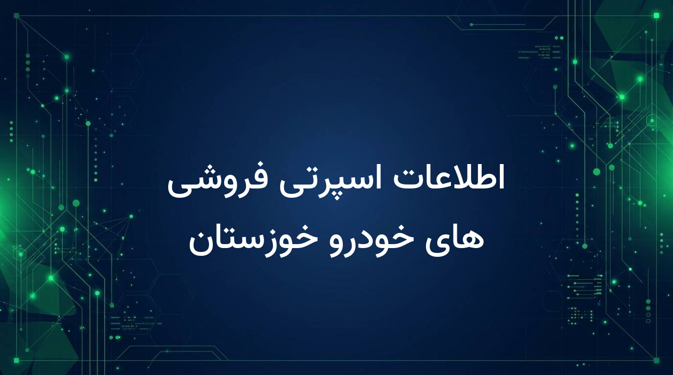 اطلاعات اسپرتی فروشی های خودرو خوزستان