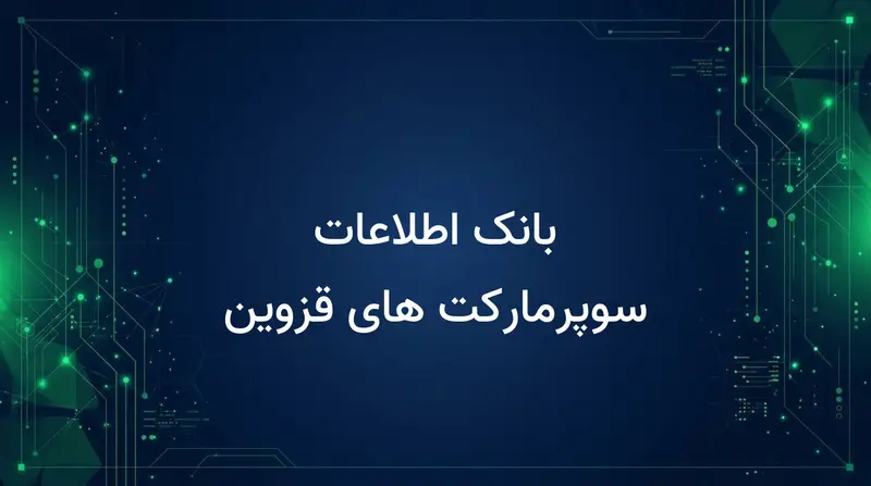 بانک اطلاعات سوپرمارکت های قزوین