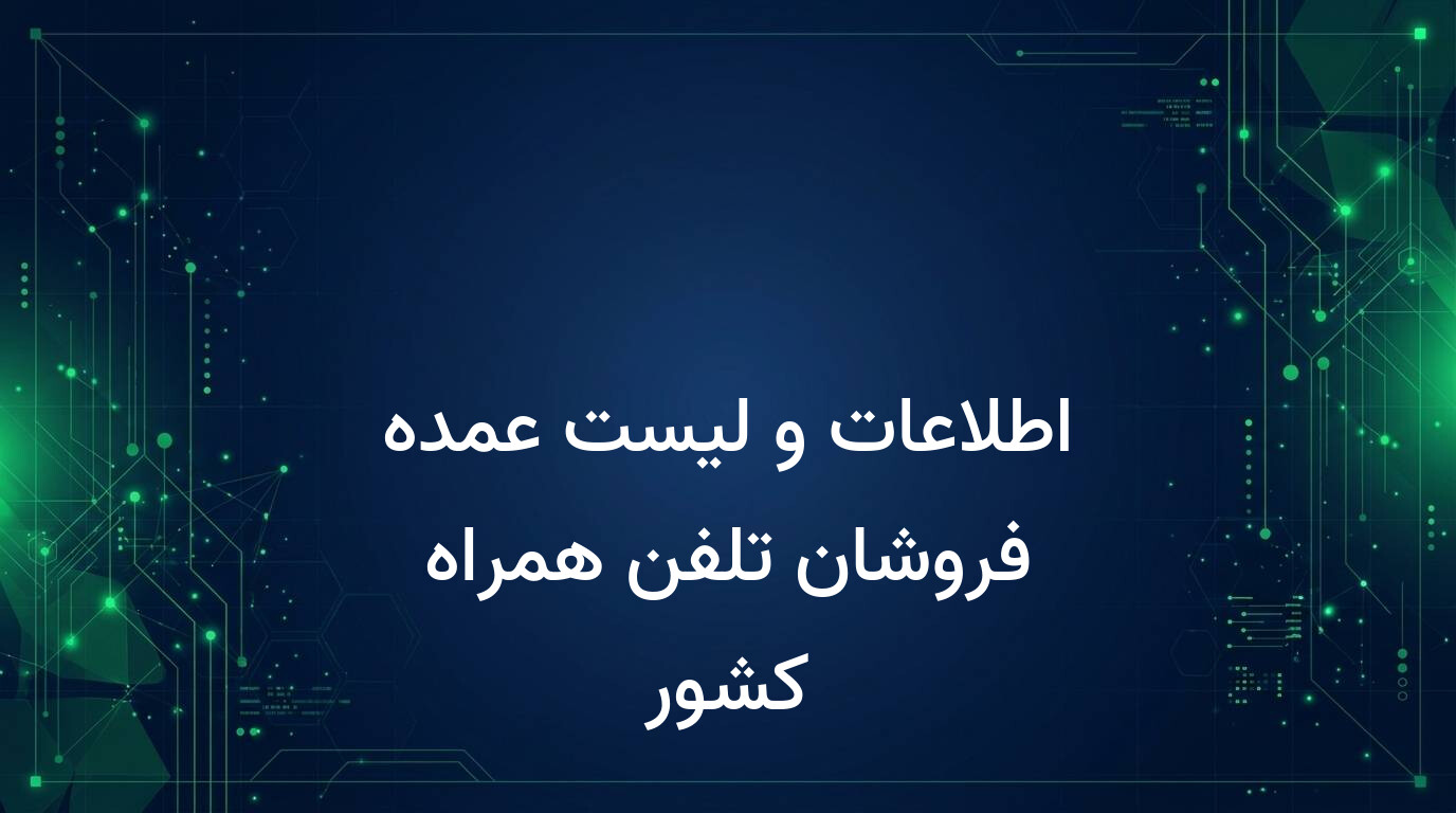 اطلاعات و لیست عمده فروشان تلفن همراه کشور