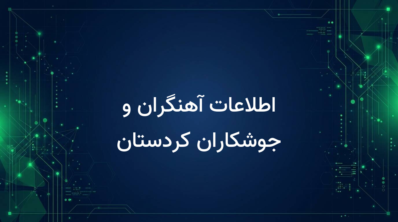 اطلاعات آهنگران و جوشکاران کردستان