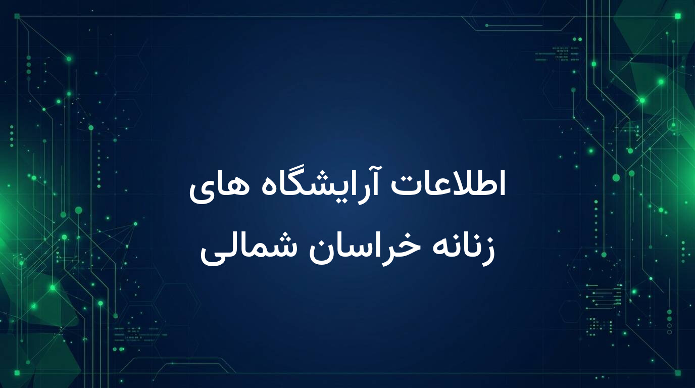 اطلاعات آرایشگاه های زنانه خراسان شمالی