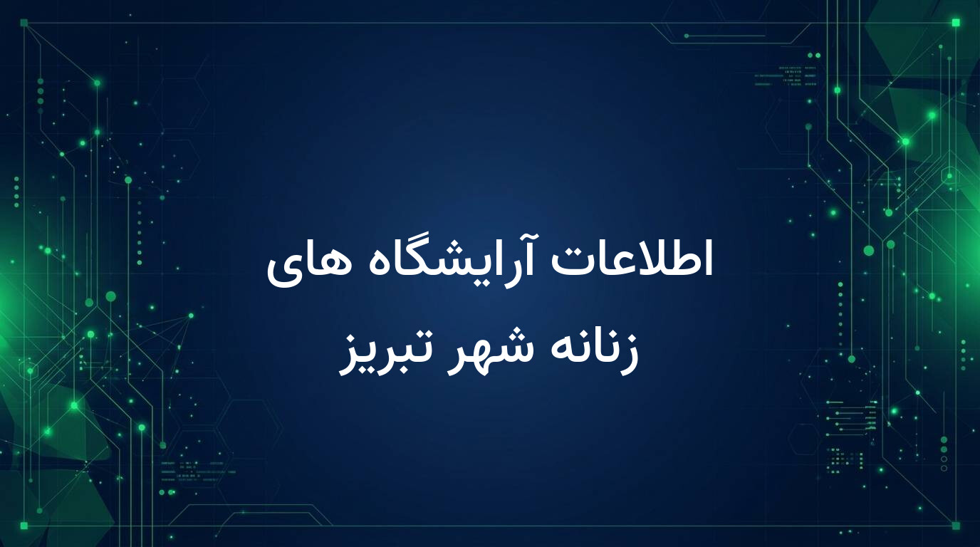 اطلاعات آرایشگاه های زنانه شهر تبریز