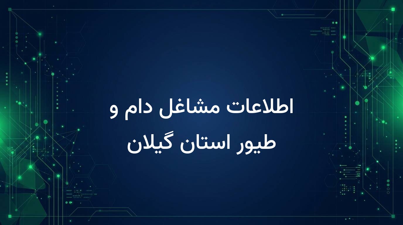 اطلاعات مشاغل دام و طیور استان گیلان