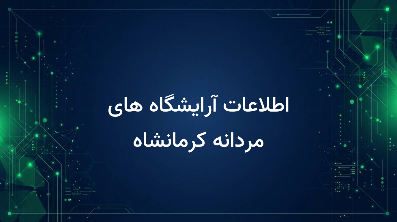 اطلاعات آرایشگاه های مردانه کرمانشاه