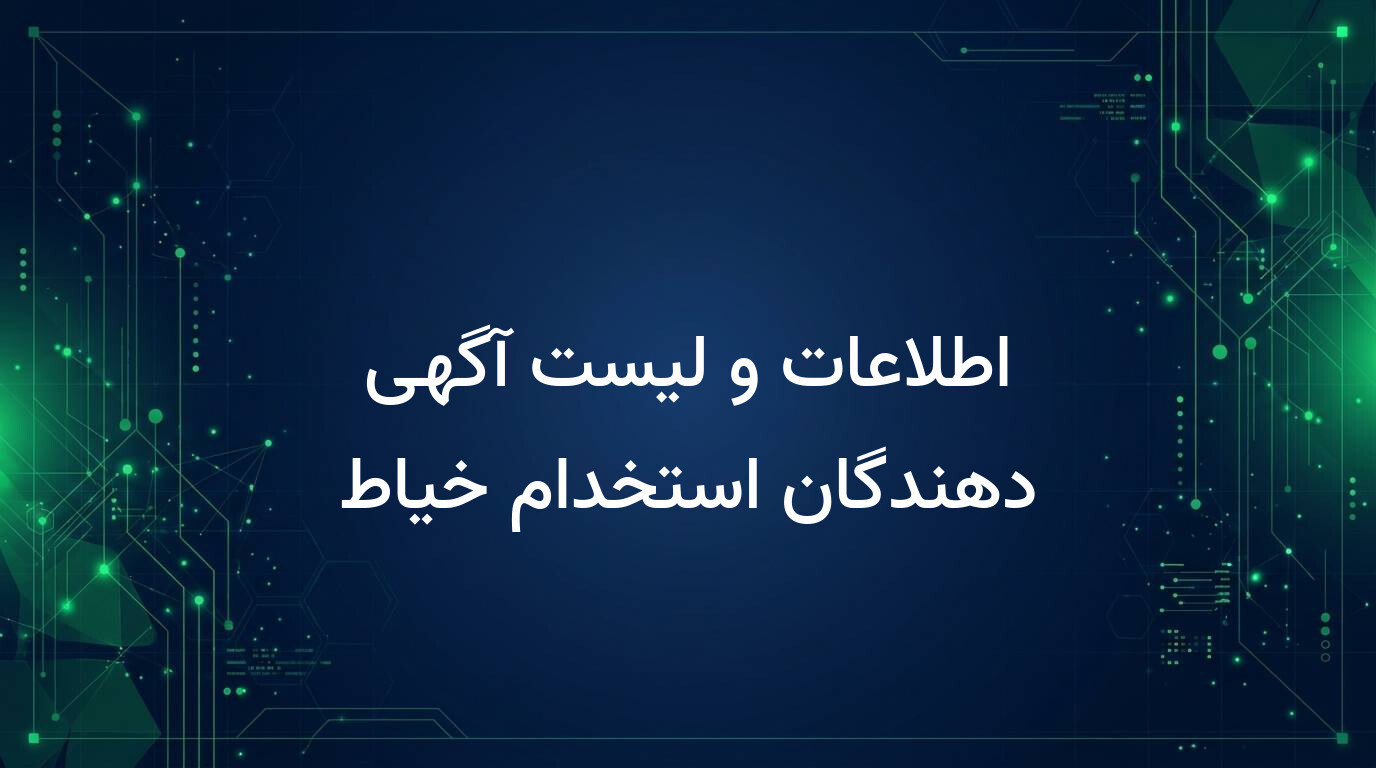 اطلاعات و لیست آگهی دهندگان استخدام خیاط
