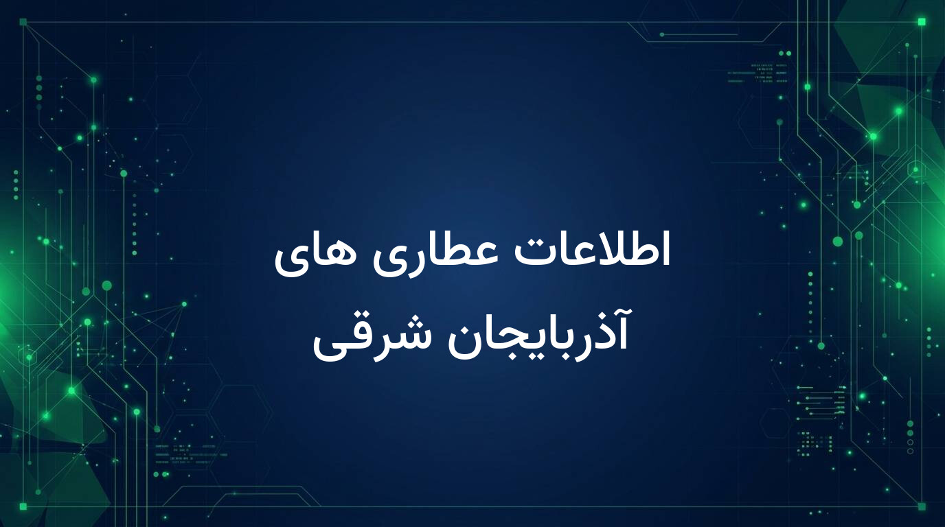 اطلاعات عطاری های آذربایجان شرقی