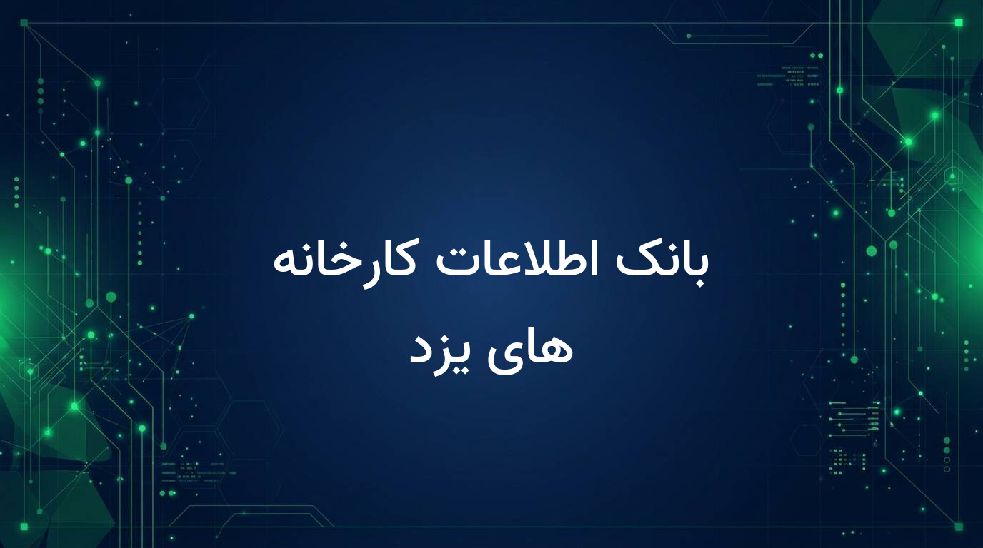 بانک اطلاعات کارخانه های یزد