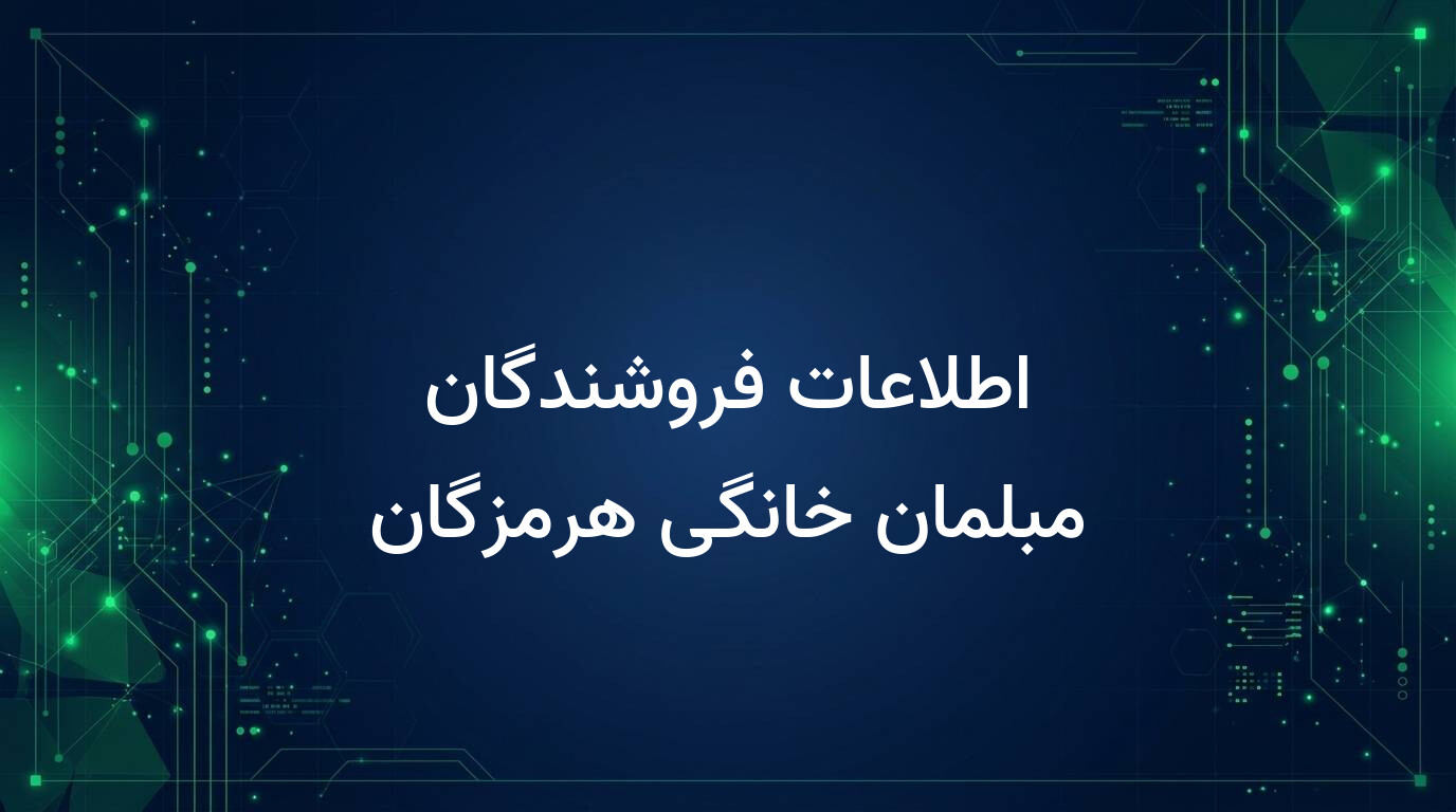 اطلاعات فروشندگان مبلمان خانگی هرمزگان