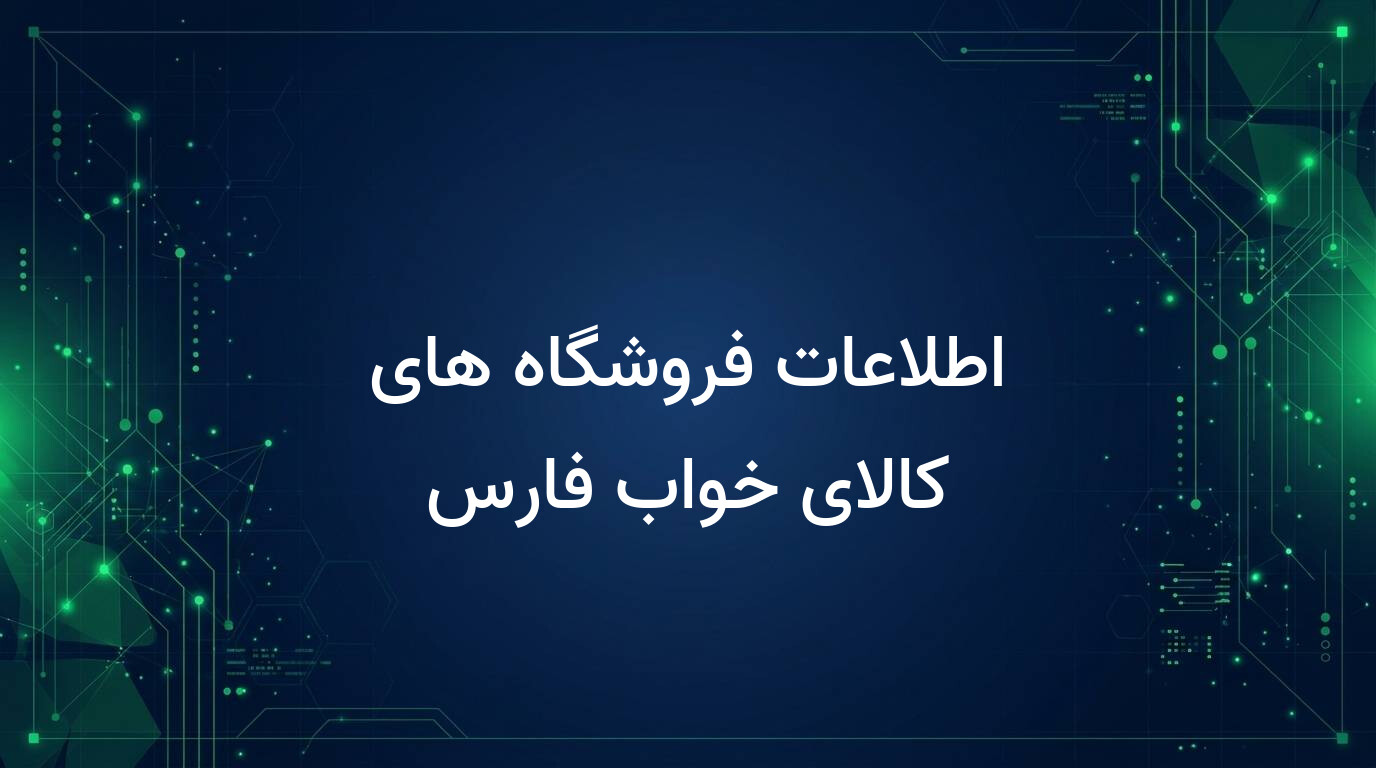 اطلاعات فروشگاه های کالای خواب فارس
