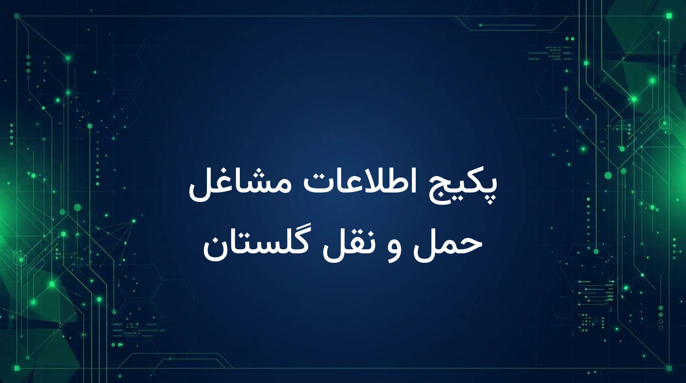 پکیج اطلاعات مشاغل حمل و نقل گلستان