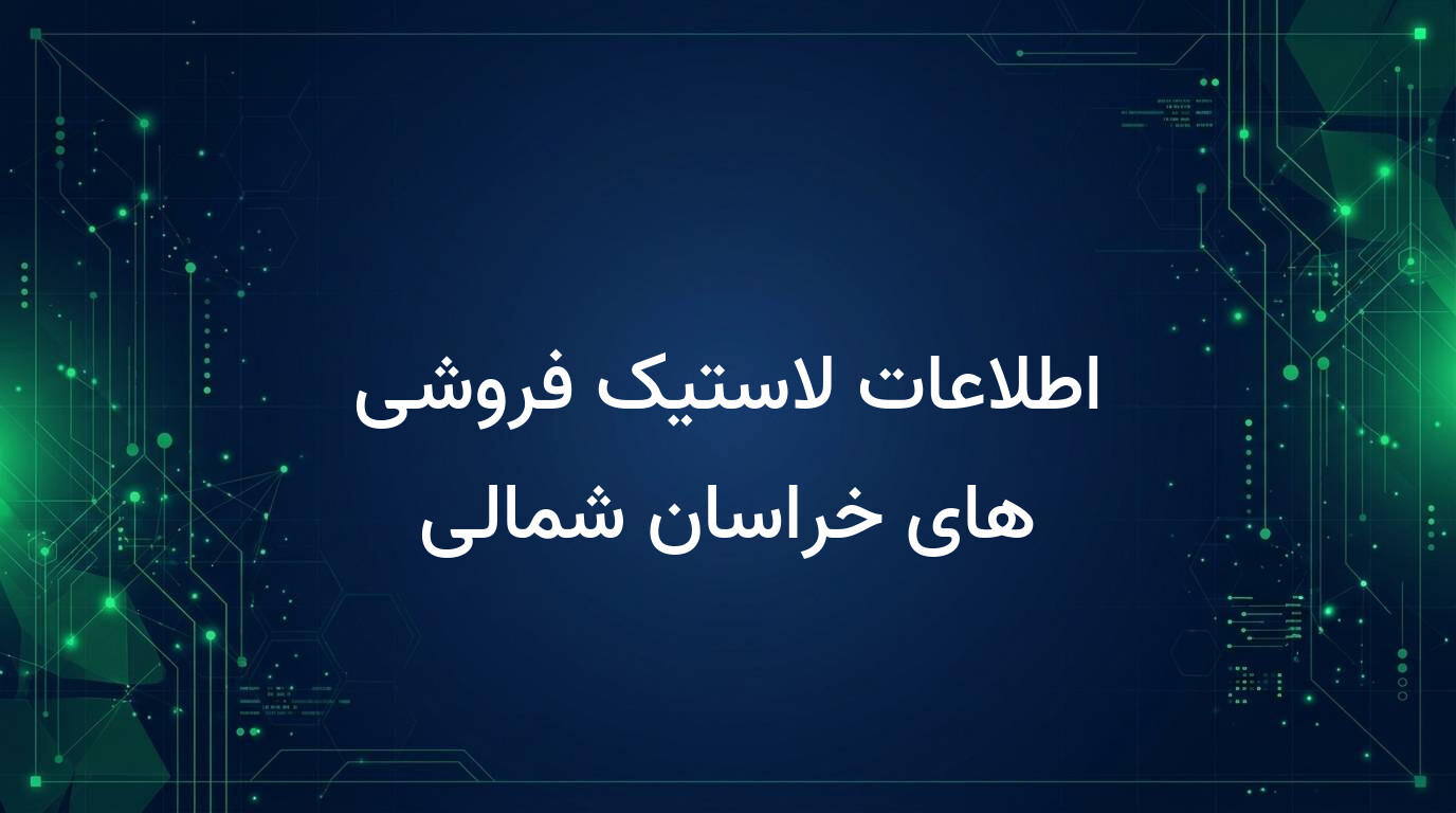 اطلاعات لاستیک فروشی های خراسان شمالی