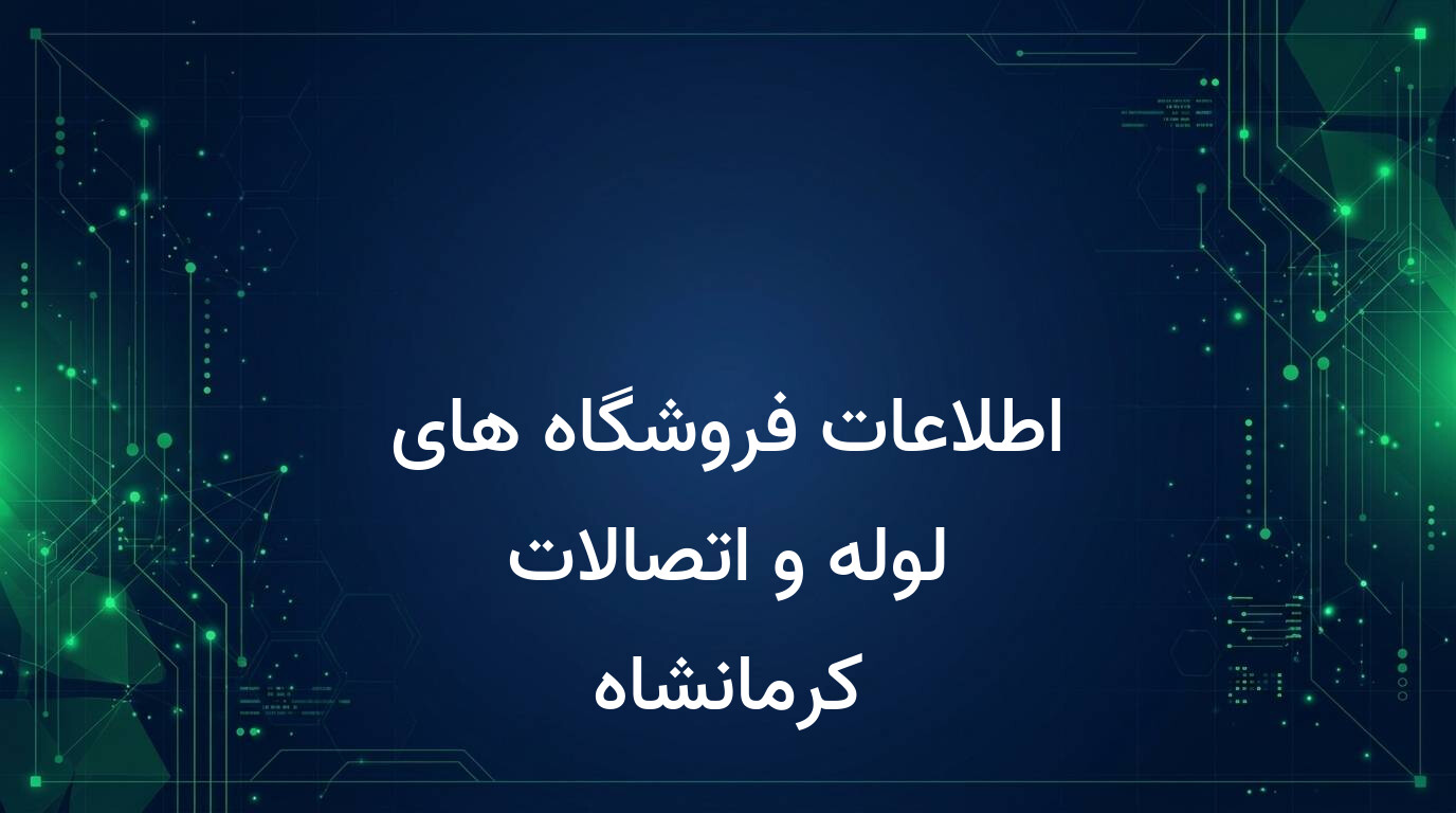 اطلاعات فروشگاه های لوله و اتصالات کرمانشاه