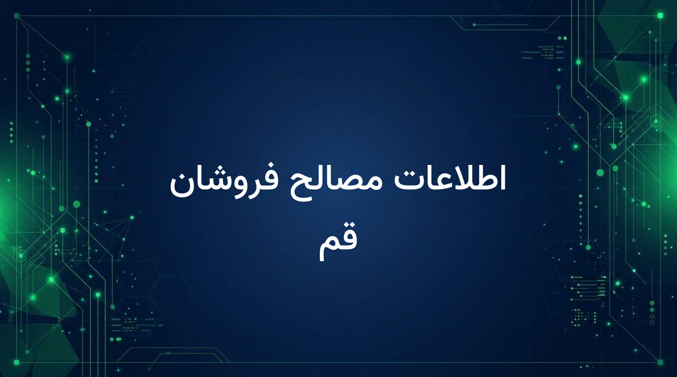 اطلاعات مصالح فروشان قم
