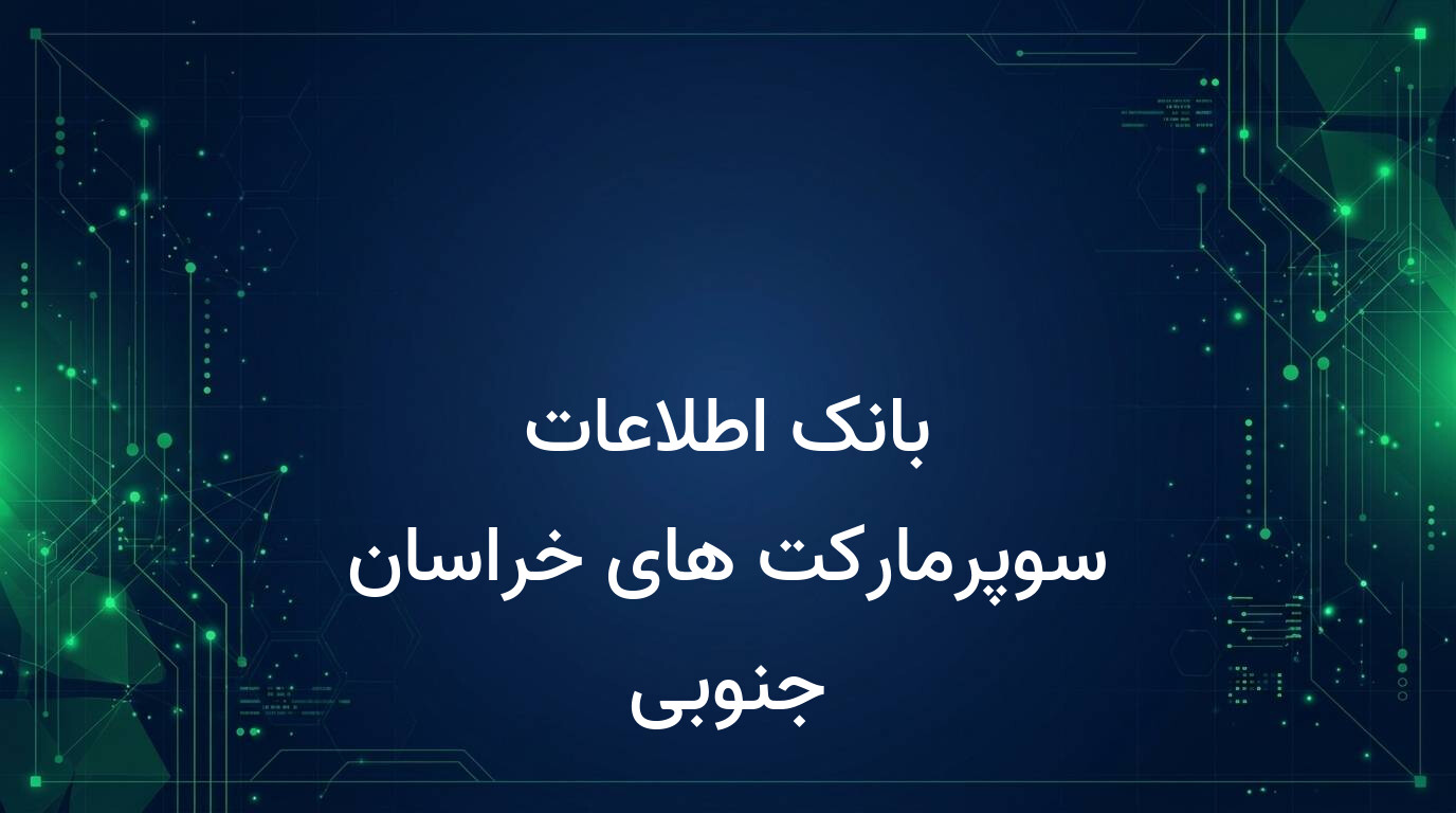 بانک اطلاعات سوپرمارکت های خراسان جنوبی