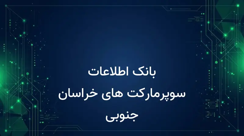 بانک اطلاعات سوپرمارکت های خراسان جنوبی