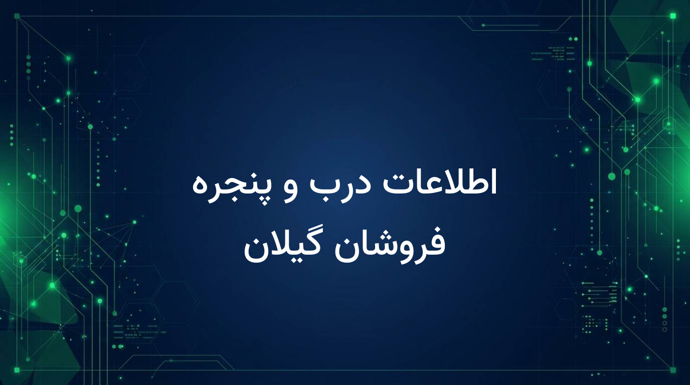 اطلاعات درب و پنجره فروشان گیلان