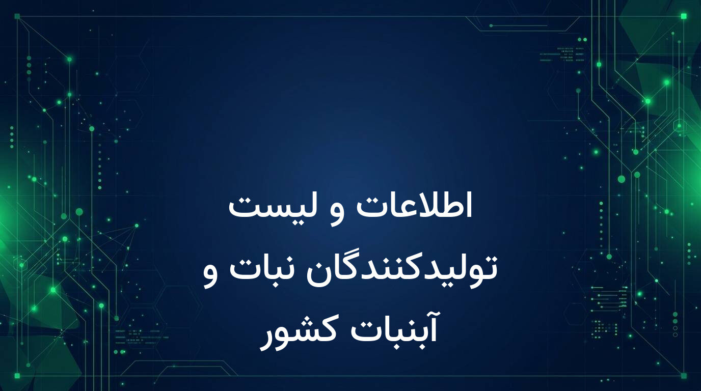 اطلاعات و لیست تولیدکنندگان نبات و آبنبات کشور