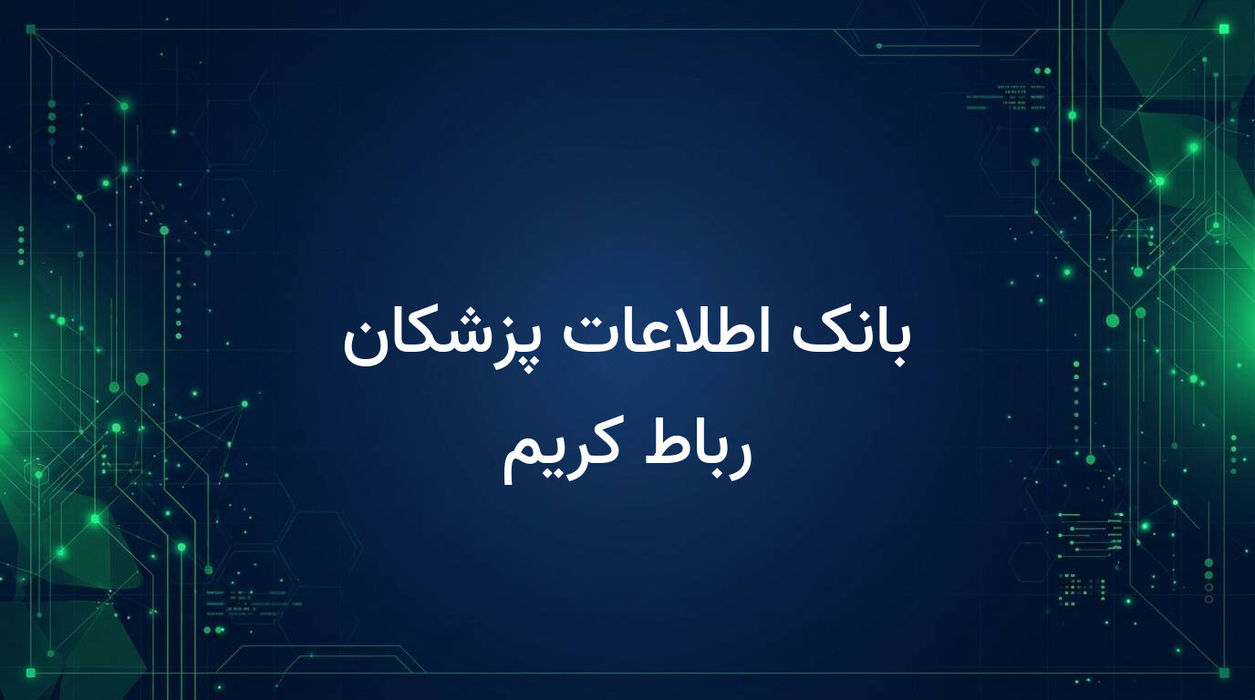 بانک اطلاعات پزشکان رباط کریم