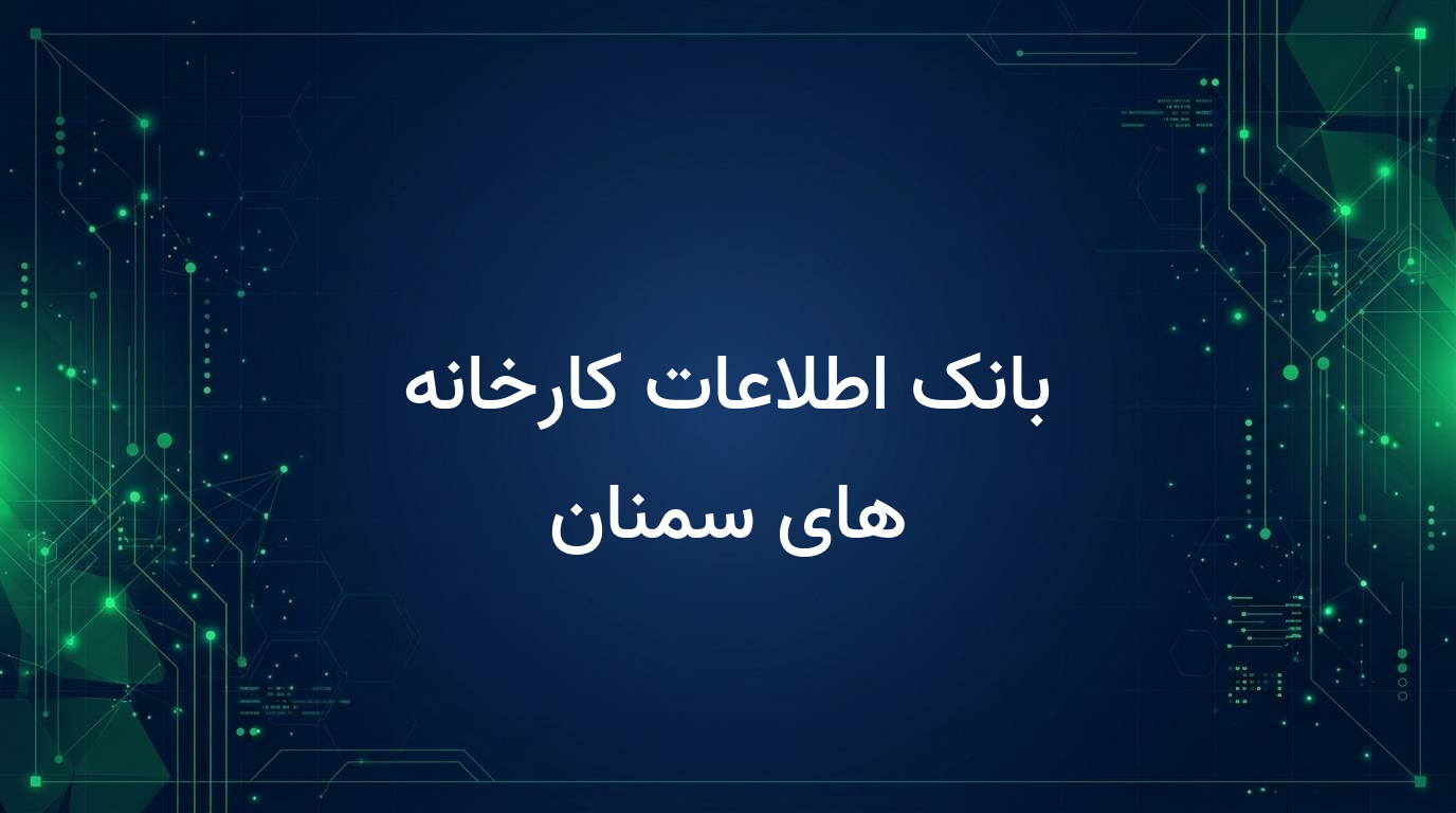بانک اطلاعات کارخانه های سمنان