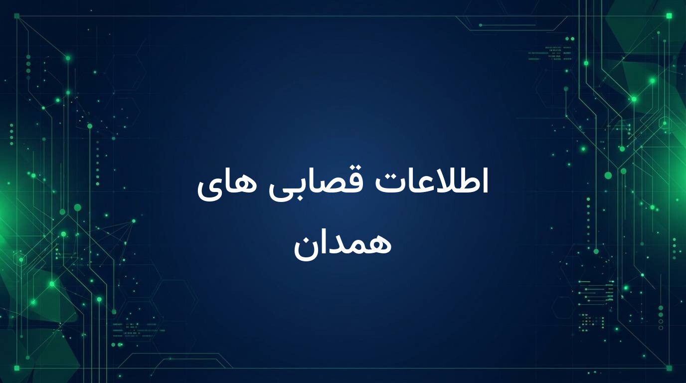اطلاعات قصابی های همدان