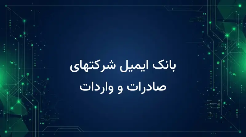 بانک ایمیل شرکتهای صادرات و واردات