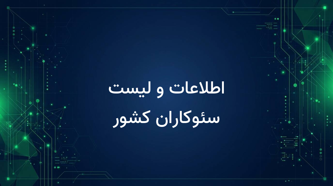 اطلاعات و لیست سئوکاران کشور