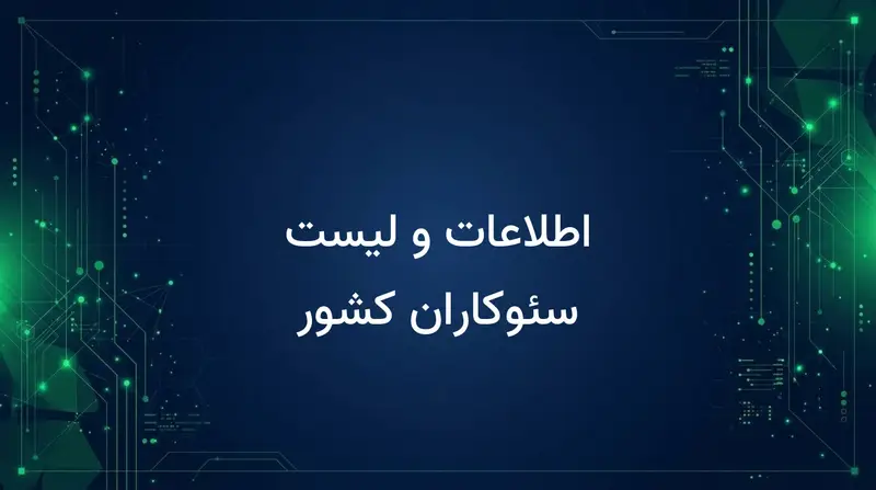 اطلاعات و لیست سئوکاران کشور