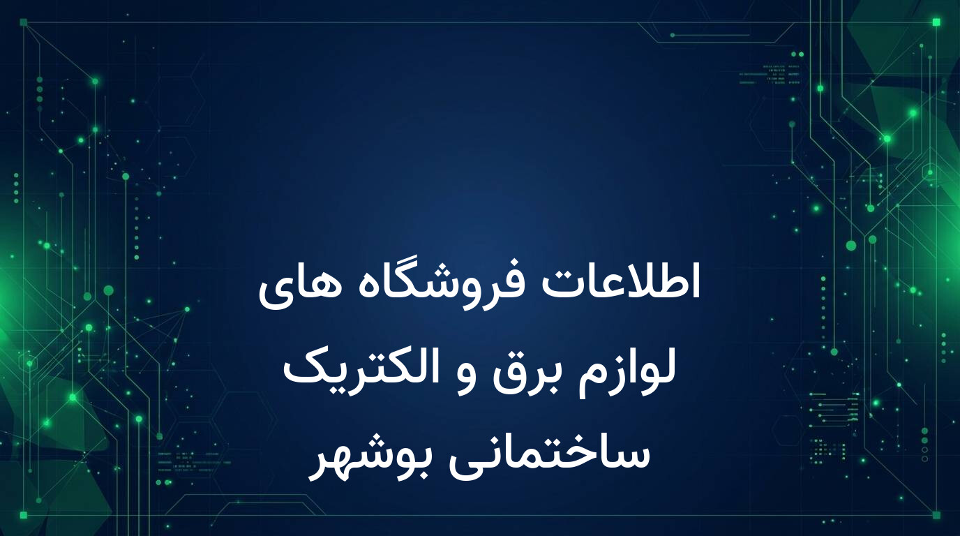 اطلاعات فروشگاه های لوازم برق و الکتریک ساختمانی بوشهر