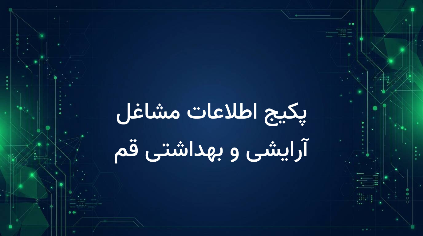 پکیج اطلاعات مشاغل آرایشی و بهداشتی قم