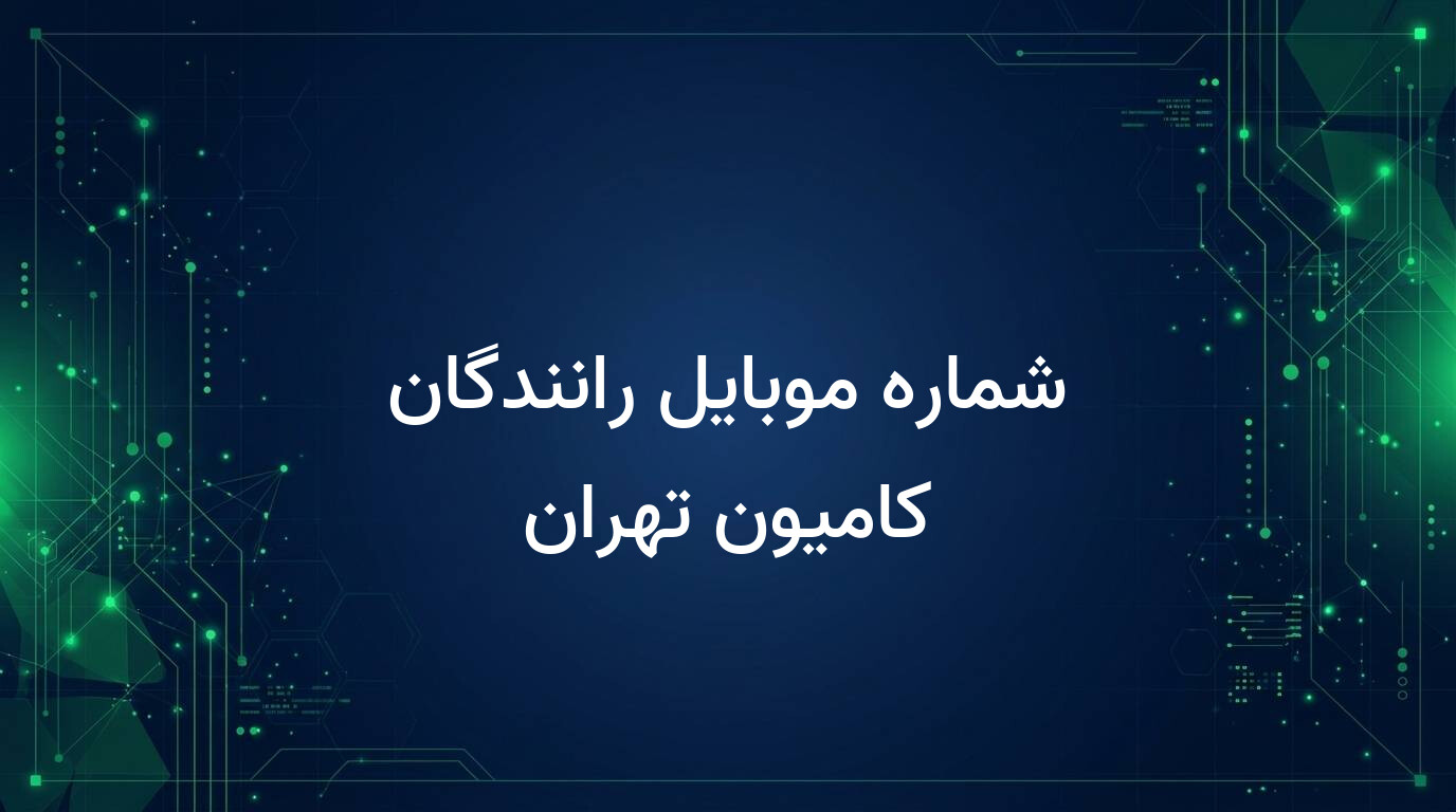 شماره موبایل رانندگان کامیون تهران