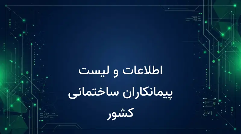 اطلاعات و لیست پیمانکاران ساختمانی کشور