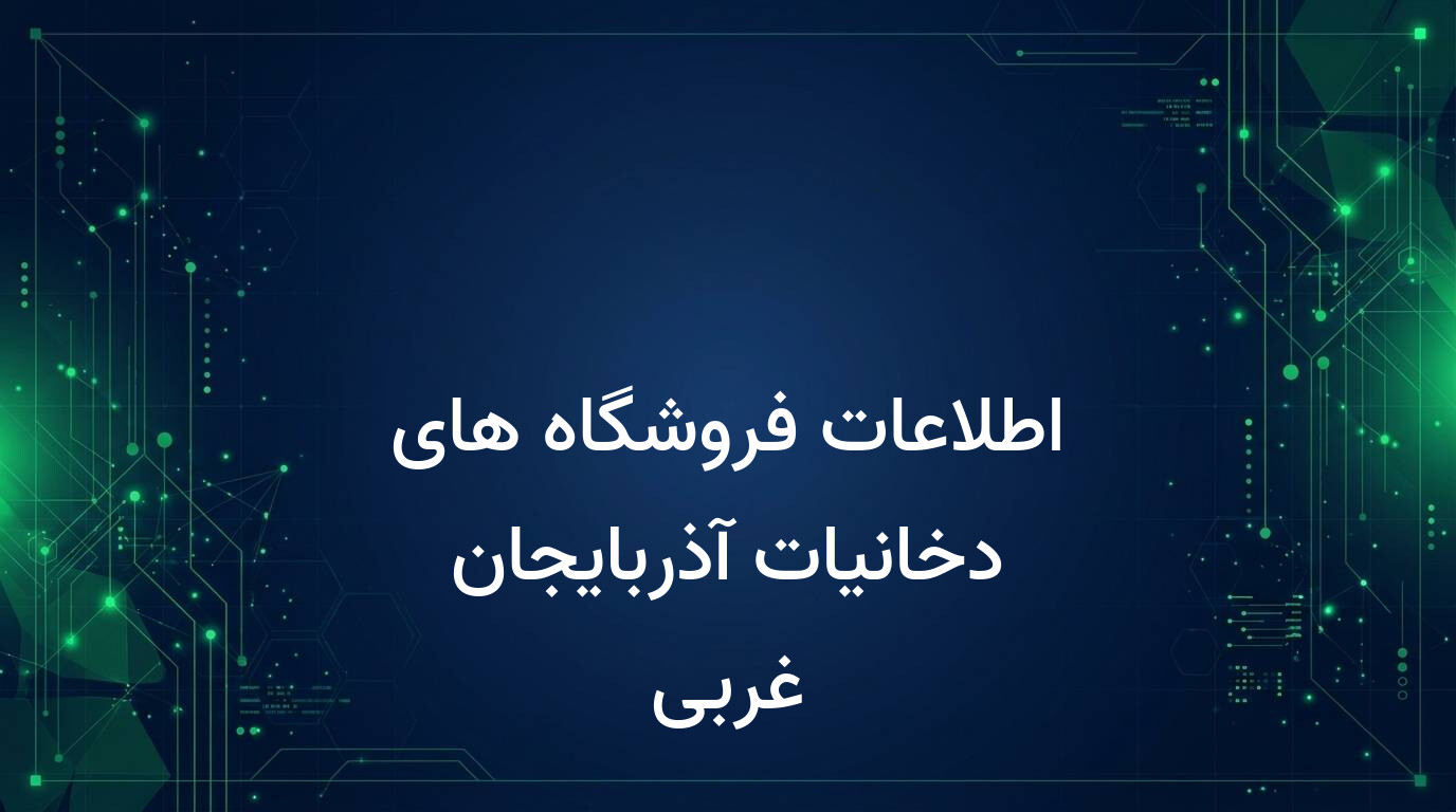 اطلاعات فروشگاه های دخانیات آذربایجان غربی