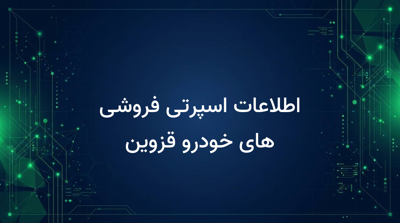 اطلاعات اسپرتی فروشی های خودرو قزوین
