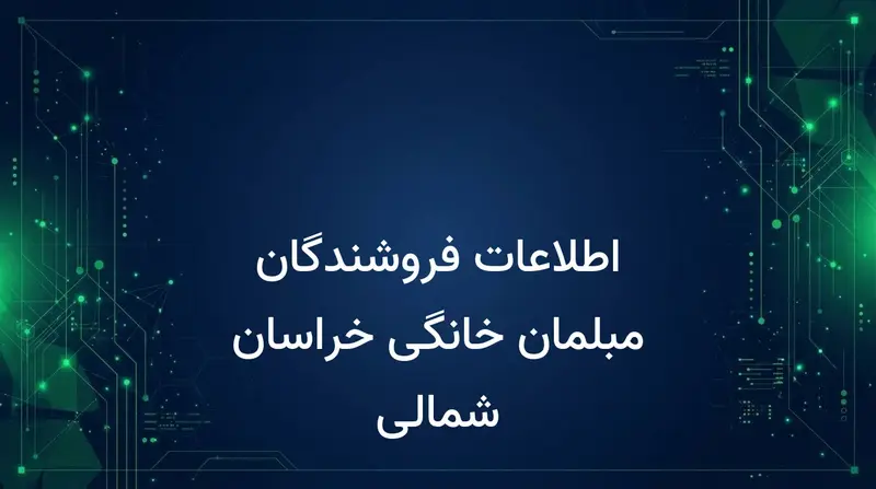اطلاعات فروشندگان مبلمان خانگی خراسان شمالی
