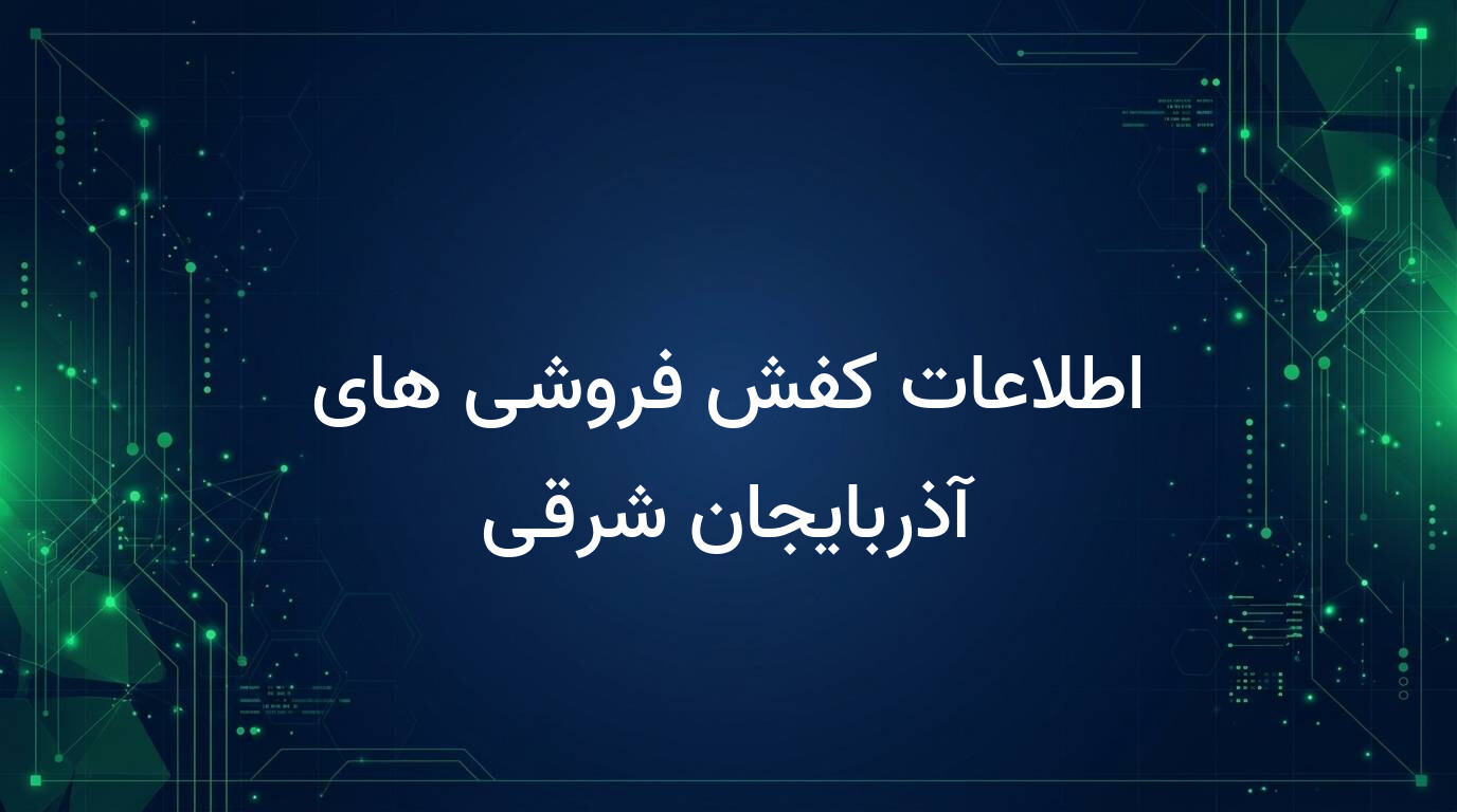 اطلاعات کفش فروشی های آذربایجان شرقی