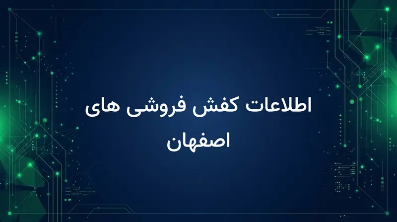 اطلاعات کفش فروشی های اصفهان