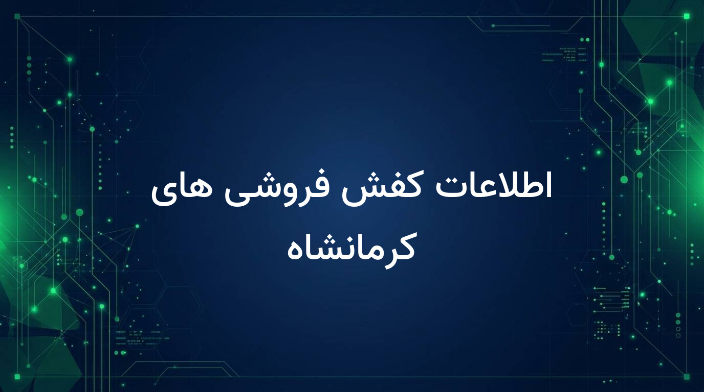 اطلاعات کفش فروشی های کرمانشاه