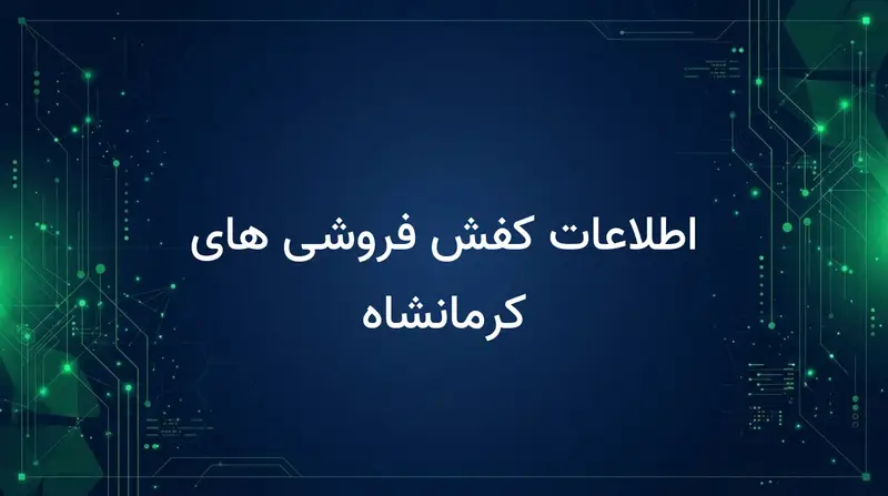 اطلاعات کفش فروشی های کرمانشاه