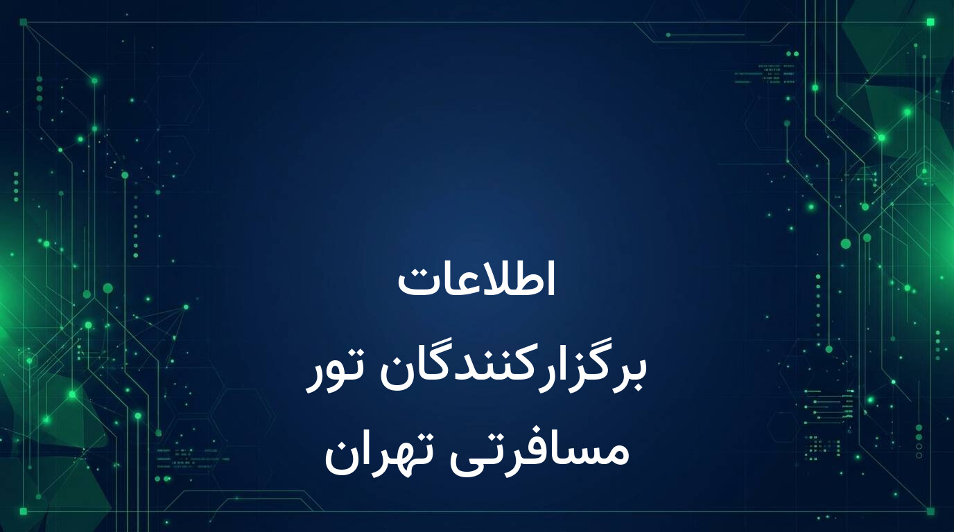 اطلاعات برگزارکنندگان تور مسافرتی تهران