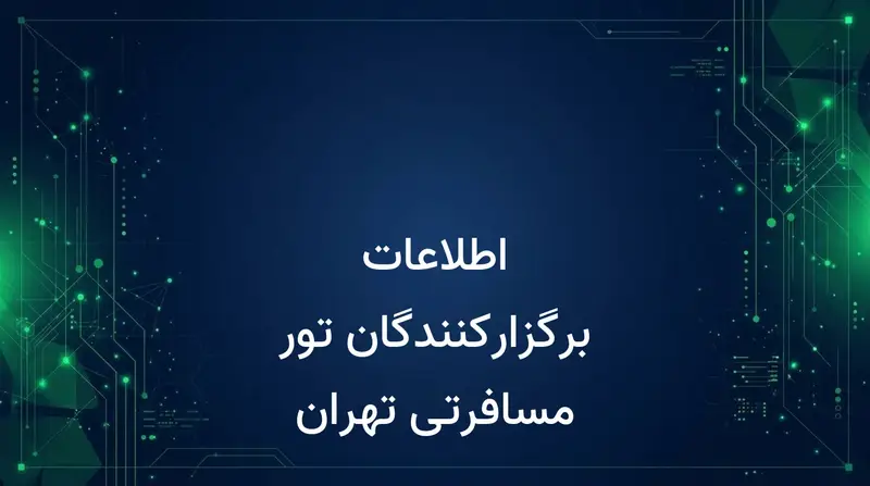 اطلاعات برگزارکنندگان تور مسافرتی تهران